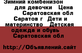 Зимний комбенизон mothercare для девочки › Цена ­ 2 500 - Саратовская обл., Саратов г. Дети и материнство » Детская одежда и обувь   . Саратовская обл.